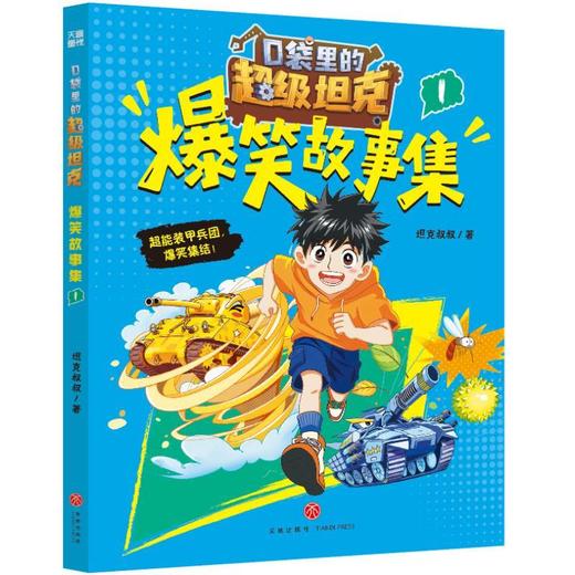 口袋里的超级坦克爆笑故事集.1 商品图0