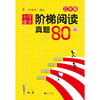 小学语文阶梯阅读真题80篇.三年级 商品缩略图0