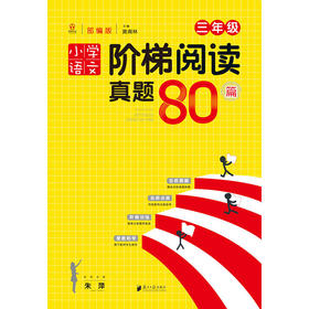 小学语文阶梯阅读真题80篇.三年级