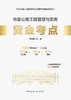 2026版一级建造师市政公用工程管理与实务黄金考点 商品缩略图2