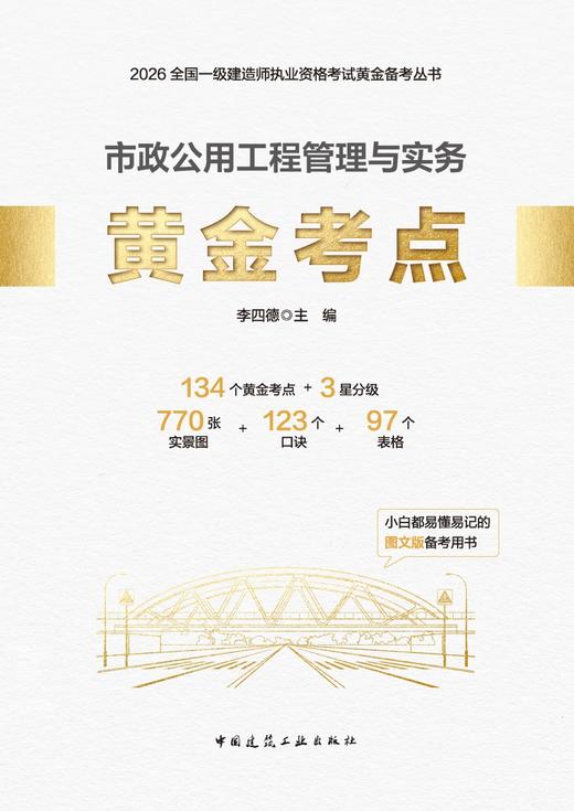 2026版一级建造师市政公用工程管理与实务黄金考点 商品图2
