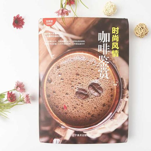 时尚风情:咖啡鉴赏 商品图1