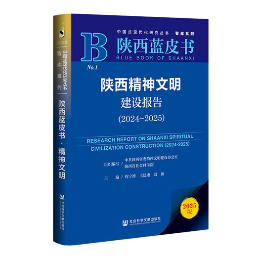 陕西精神文明建设报告(2024-2025)(2025版) 商品图0