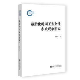 希腊化时期王室女性参政现象研究