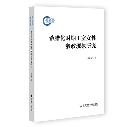 希腊化时期王室女性参政现象研究 商品图0