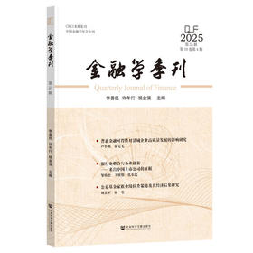 金融学季刊.2025第55辑第19卷第4期