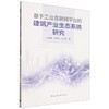 基于工业互联网平台的建筑产业生态系统研究 商品缩略图0