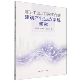 基于工业互联网平台的建筑产业生态系统研究