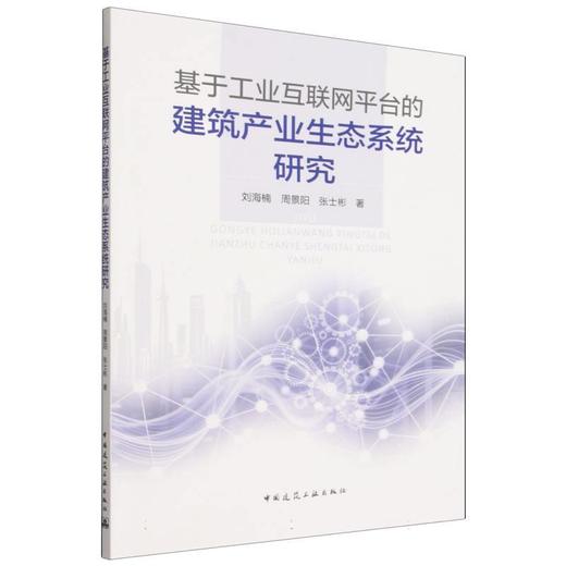 基于工业互联网平台的建筑产业生态系统研究 商品图0