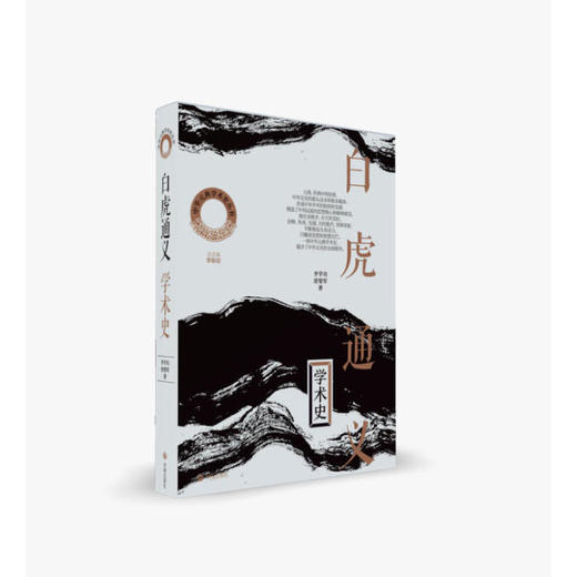 《白虎通义》学术史 商品图0