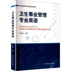 卫生事业管理专业英语(英文版)