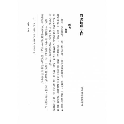 尚书地理今释.古文尚书考.尚书释天.禹贡三江考 商品图3