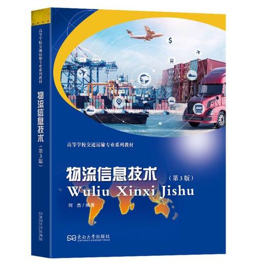 物流信息技术(第3版) 商品图0