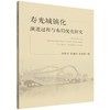 寿光城镇化演进过程与布局优化研究 商品缩略图0