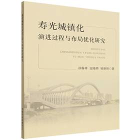 寿光城镇化演进过程与布局优化研究