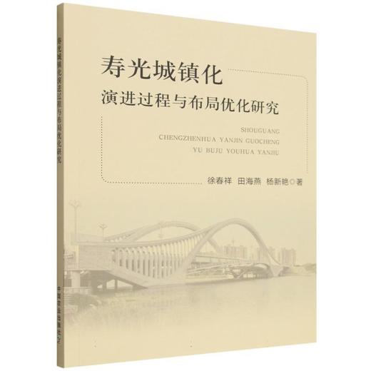 寿光城镇化演进过程与布局优化研究 商品图0
