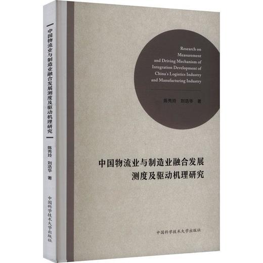中国物流业与制造业融合发展测度及驱动机理研究 商品图0