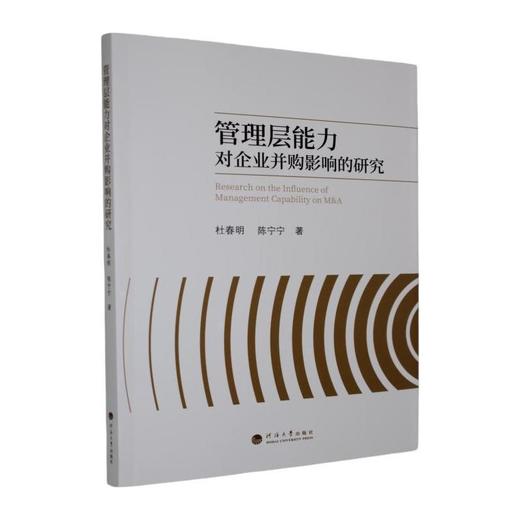管理层能力对企业并购影响的研究 商品图0