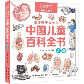 陪伴孩子成长的中国儿童百科全书.人体(彩图注音本)
