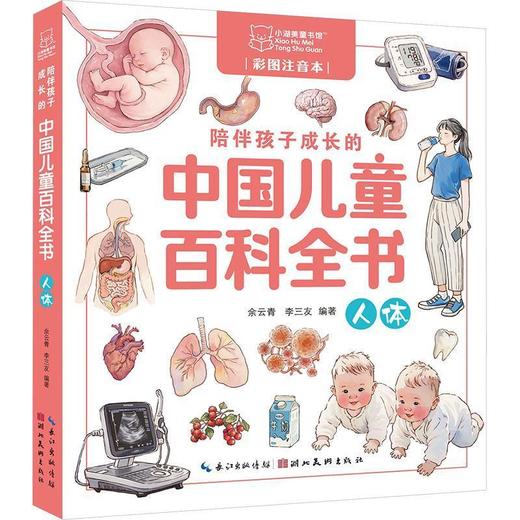 陪伴孩子成长的中国儿童百科全书.人体(彩图注音本) 商品图0