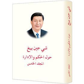 习近平谈治国理政.第五卷(阿拉伯文)