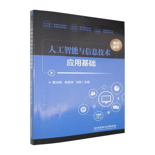 人工智能与信息技术应用基础 商品图0