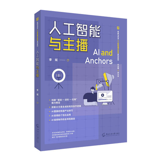 人工智能与主播 商品图1