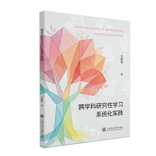 跨学科研究性学习系统化实践 商品图0