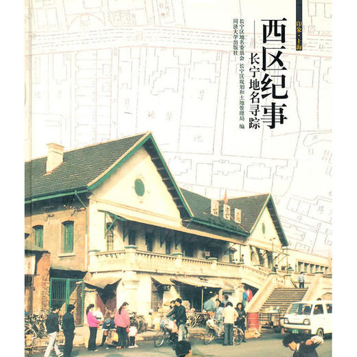 西区记事--长宁地名寻踪 商品图0