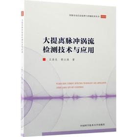大提离脉冲涡流检测技术与应用