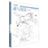 马的速写技法(修订版) 商品缩略图0