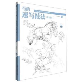 马的速写技法(修订版)