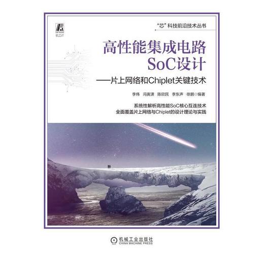 高性能集成电路SoC设计:片上网络和Chiplet关键技术 商品图1