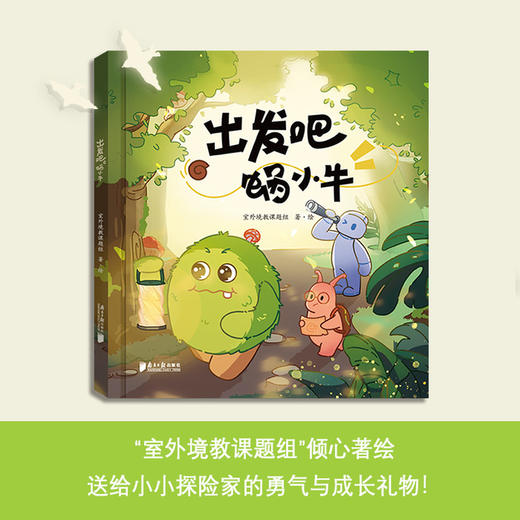 出发吧, 蜗小牛 商品图0