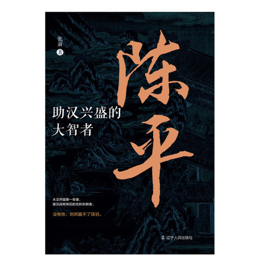 陈平:助汉兴盛的大智者 商品图1