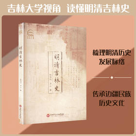 明清吉林史