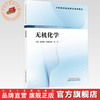 无机化学 陈晓靓 吴娜怡郁 周玮 全国职业院校教育规划教材 中国中医药出版社 商品缩略图0