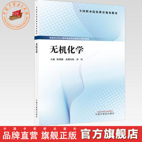 无机化学 陈晓靓 吴娜怡郁 周玮 全国职业院校教育规划教材 中国中医药出版社