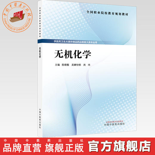 无机化学 陈晓靓 吴娜怡郁 周玮 全国职业院校教育规划教材 中国中医药出版社 商品图0