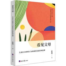 看见父母:儿童社交情绪行为困难的家庭影响追溯