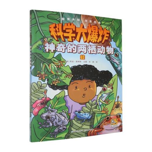 神奇的两栖动物:蛙 商品图0