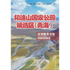 祁连山国家公园候选区(青海)自然教育读物.4,背景知识参考 商品缩略图0