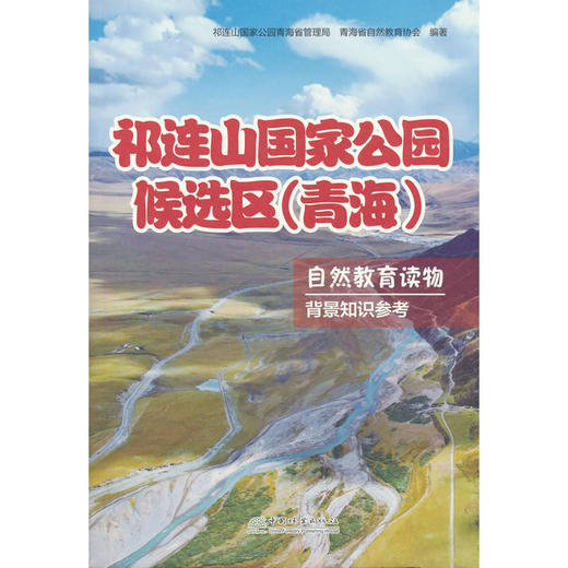 祁连山国家公园候选区(青海)自然教育读物.4,背景知识参考 商品图0
