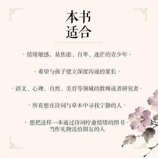草木解忧:青少年心理成长诗词读本 商品图3