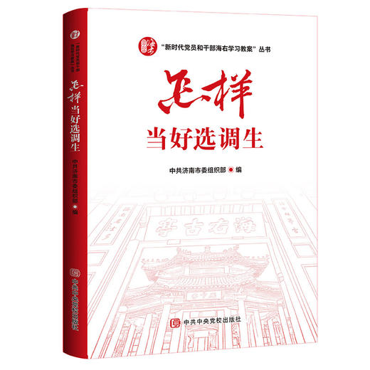 怎样当好选调生 商品图0