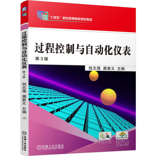 过程控制与自动化仪表(第3版) 商品图0