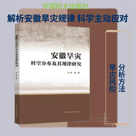 安徽旱灾时空分布及其规律研究