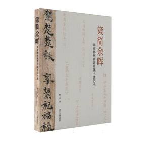 策简余晖:湖南郴州西晋简牍书法艺术