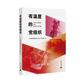 有温度的党组织