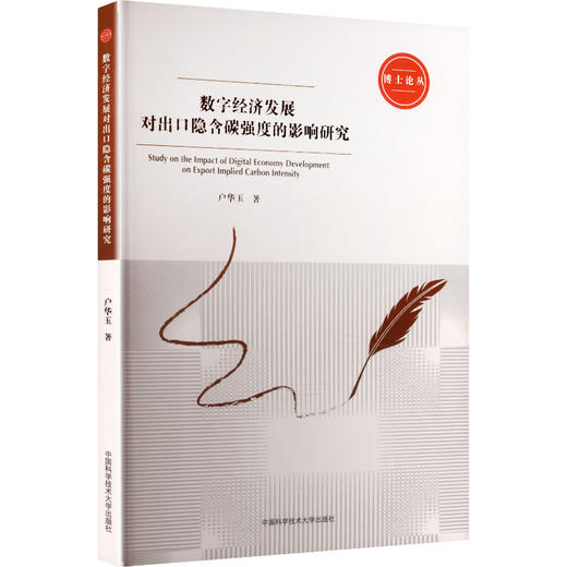 数字经济发展对出口隐含碳强度的影响研究 商品图0